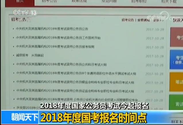 2018年度国考今起报名 计划招录2.8万余人