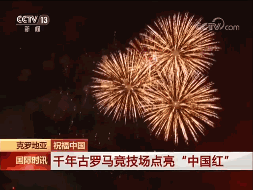 祝福中国！中国的国庆节，世界的中国节！