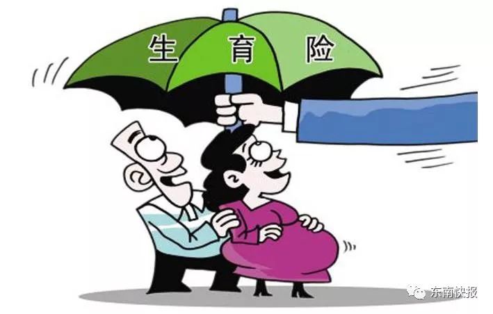 福建生育保险重大变化!符合条件者,生育津贴直