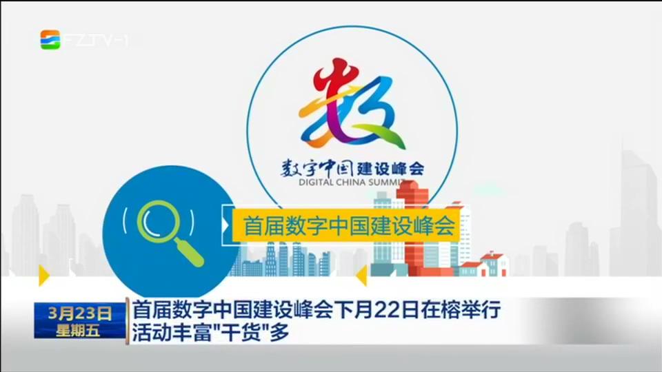 首届数字中国建设峰会下月22日在榕举行