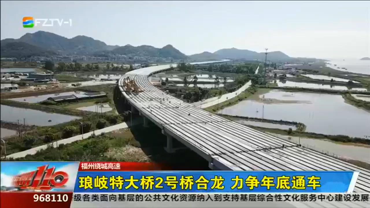 琅岐特大桥2号桥合龙 力争年底通车