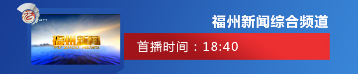 两个经济协作区发展访谈录 福州：当好＂排头兵＂ 推动区域共同发展