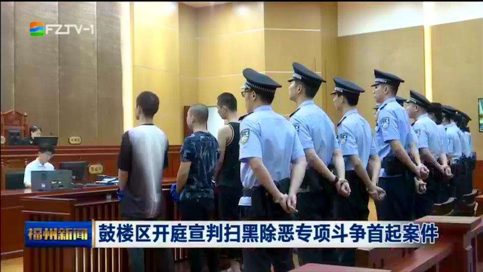 鼓楼区开庭宣判扫黑除恶专项斗争首起案件