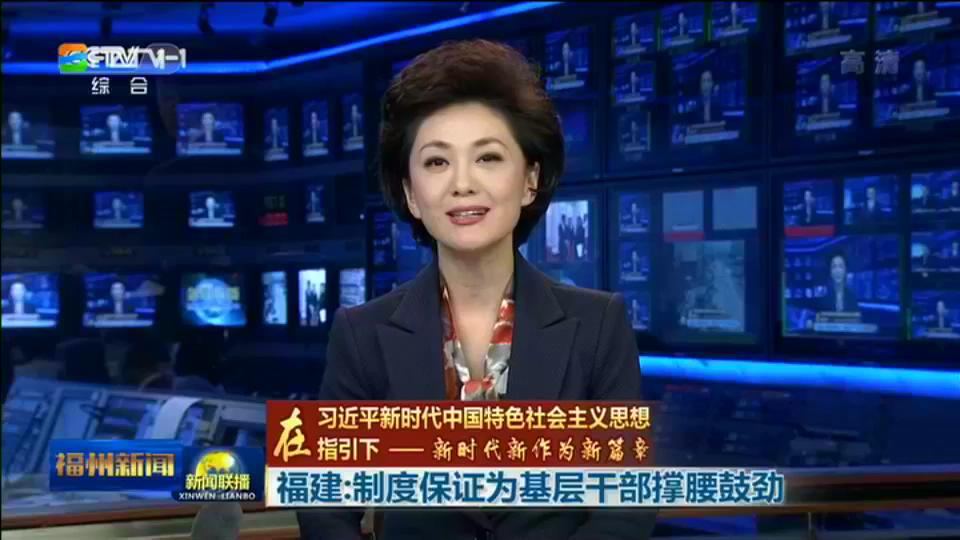 央视《新闻联播》播出《福建:制度保证为基层干部撑腰鼓劲》