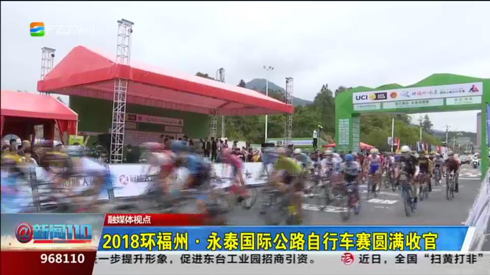 融媒体视点丨2018环福州·永泰国际公路自行车赛圆满收官