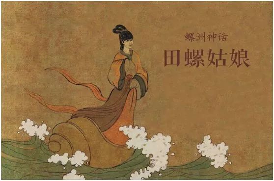 【大美福州】螺女的传说