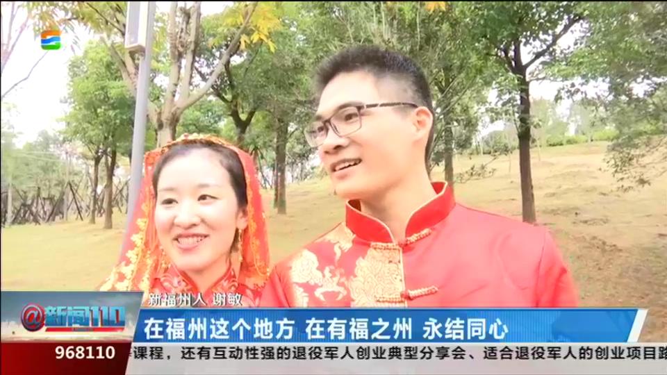 融媒体视点丨2018年新福州人集体婚礼举行 演绎浪漫幸福