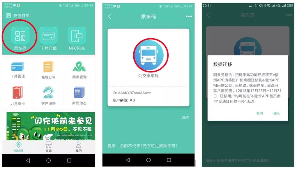 榕城一卡通公告!APP乘车码迁移至e福州APP