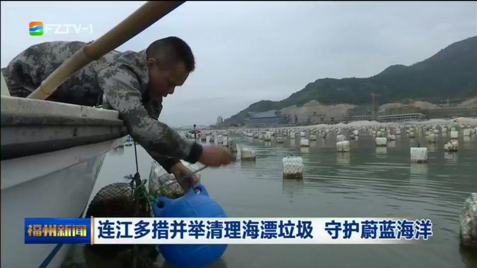 海漂垃圾减少了,海岸线生态环境也逐渐恢复。但成千上万的废弃泡沫浮球该如何处理,又成了一道难题。为此,连江县经过多方论证,引进专业企业,通过热熔压缩技术对泡沫浮球进行回收处理,并在坑园镇开展试点。 连江县港煜保洁服务有限公司总经理林盛:一个小时可以回收150斤。一天8个小时可以做1000斤左右。每个乡镇里面哪个地方泡沫比较多的他们通知我们,我们就到他们那边场地去,我们去帮他们加工回收。 2018年,连江县为海漂垃圾治理配套了930万元专项资金及400万元奖励金,并为全县13个沿海乡镇配备了专业清理整治队伍