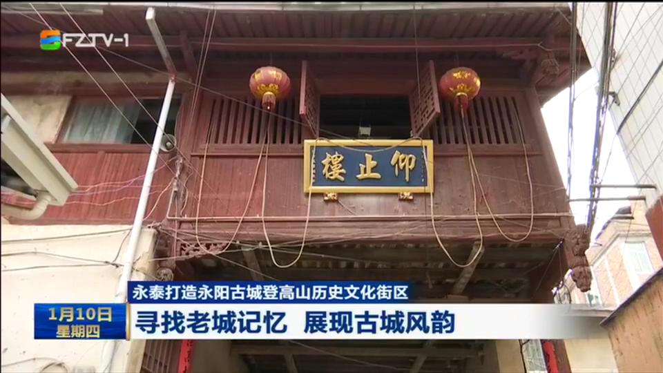 永泰打造永阳古城登高山历史文化街区 寻找老城记忆 展现古城风韵