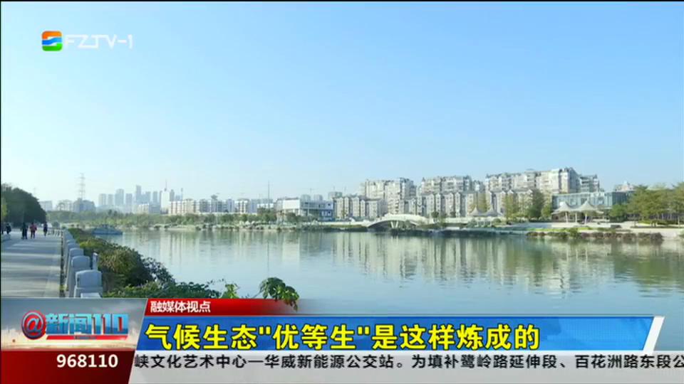 融媒体视点丨福州获评“中国气候生态城市”
