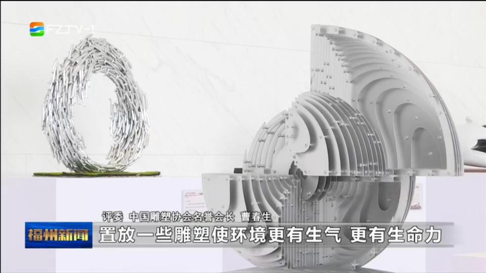 福州滨海新城雕塑征集活动进入终评环节 50件优秀作品将安家滨海新城