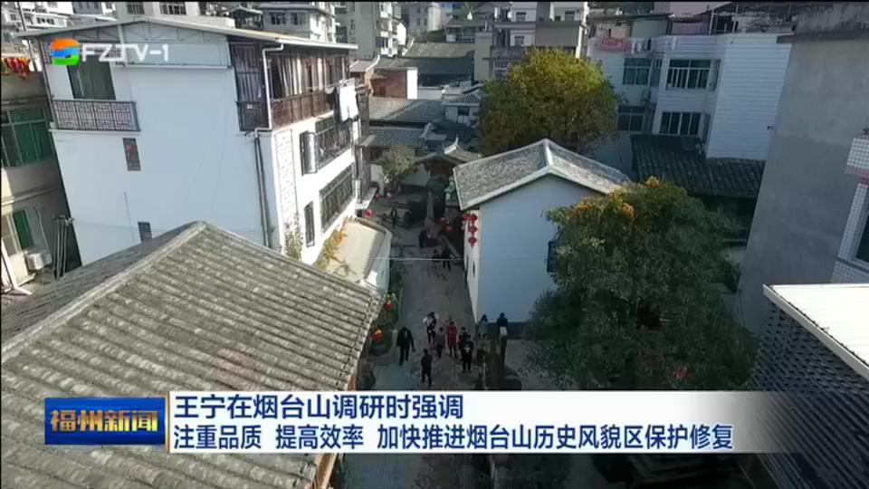 王宁在烟台山调研时强调 注重品质 提高效率 加快推进烟台山历史风貌区保护修复