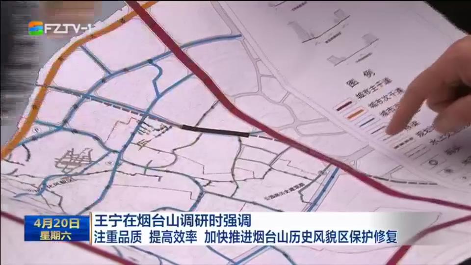 王宁在烟台山调研时强调 注重品质 提高效率 加快推进烟台山历史风貌区保护修复