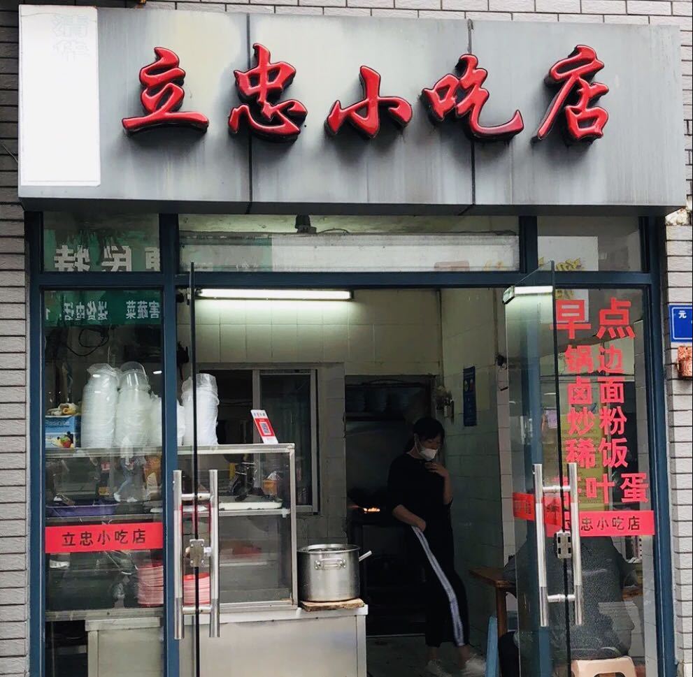 位于元帅路的立忠小吃店这里的大部分食客就冲着它家的福州卤面而来