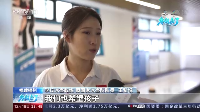 学校冰壶教练,原国家冰壶队队员 王紫悦:我们冰壶这项运动参与性也