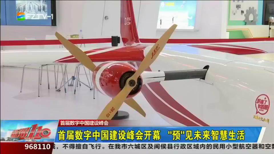 首届数字中国建设峰会开幕 "预"见未来智慧生活