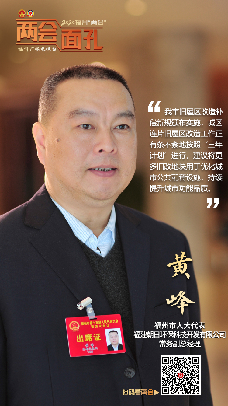 聚焦2020福州两会